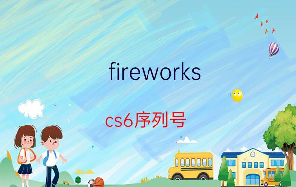 fireworks cs6序列号 logo制作软件有哪些？